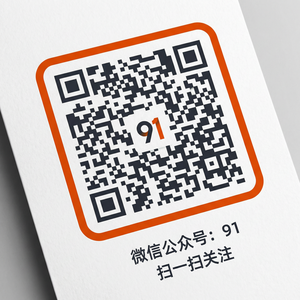 91公众号二维码